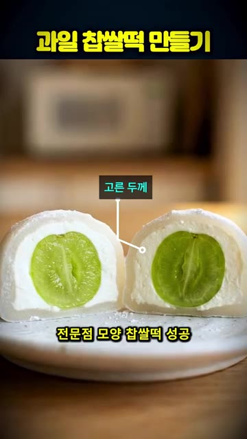찹쌀 피를 얇게 펴고 그 위에 요거트를 펴 바른 뒤, 과일을 올리고… — 한정선 스타일 과일 찹쌀떡 집에서 만드는 꿀팁
