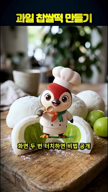 만든 요거트 볼을 30분 정도 얼린 후, 찹쌀 피로 감싸면 전문점… — 한정선 스타일 과일 찹쌀떡 집에서 만드는 꿀팁