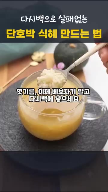 찹쌀 1컵을 씻어 물 약 0.8컵만 넣고 고두밥을 지어 한 김 식힌… — 단호박 식혜 만드는 법 | 다시백으로 실패 없는 전기밥솥 감주