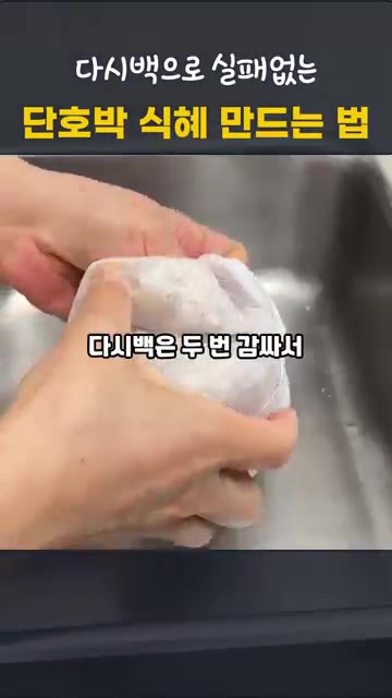 40~50도의 미지근한 물 3리터를 조금씩 부어가며 엿기름을 손바닥… — 단호박 식혜 만드는 법 | 다시백으로 실패 없는 전기밥솥 감주