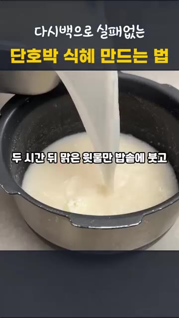 엿기름 물을 2시간 동안 가라앉힌 후, 맑은 윗물만 밥솥에 붓고 찹… — 단호박 식혜 만드는 법 | 다시백으로 실패 없는 전기밥솥 감주
