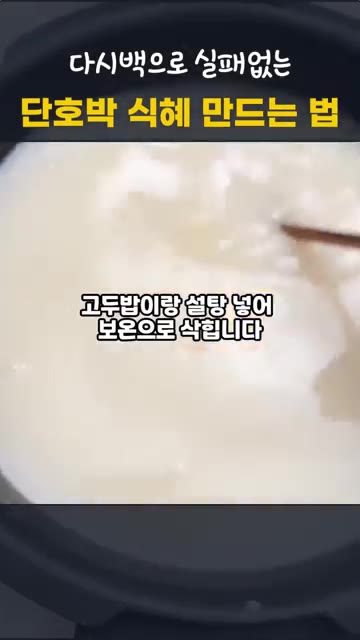 밥솥 보온 모드로 4~5시간 삭힌다. 밥알이 동동 떠오르면 당화가… — 단호박 식혜 만드는 법 | 다시백으로 실패 없는 전기밥솥 감주