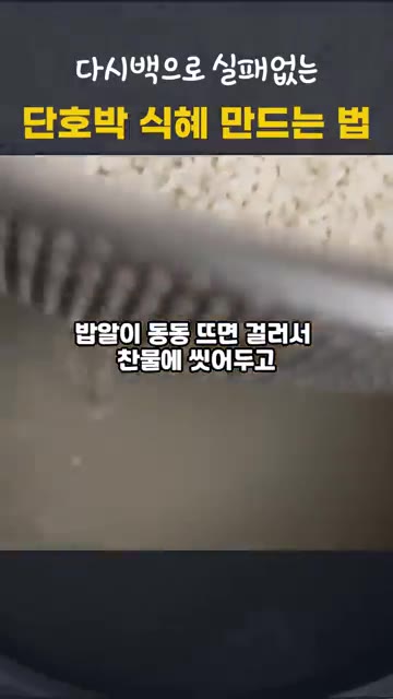 체에 밭쳐 밥알과 국물을 분리하고, 밥알은 찬물에 씻어 전분기를 제… — 단호박 식혜 만드는 법 | 다시백으로 실패 없는 전기밥솥 감주