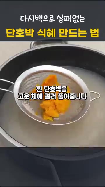 국물에 편생강과 쪄서 으깬 단호박을 넣고 센 불에서 끓인다. — 단호박 식혜 만드는 법 | 다시백으로 실패 없는 전기밥솥 감주