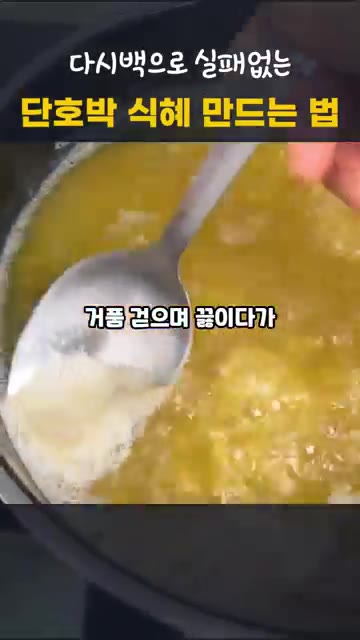끓어오르면 중약 불로 줄여 7~8분간 끓이며 거품을 걷어낸다. — 단호박 식혜 만드는 법 | 다시백으로 실패 없는 전기밥솥 감주