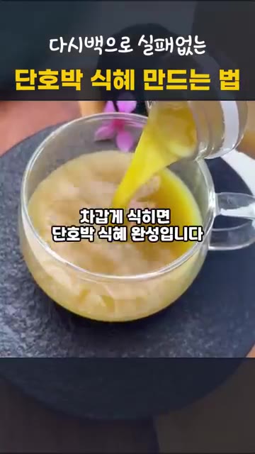 불 끄기 전 설탕 100~150g과 소금 두 꼬집으로 간을 맞추고… — 단호박 식혜 만드는 법 | 다시백으로 실패 없는 전기밥솥 감주