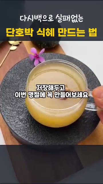 차갑게 식힌 후 밥알을 곁들여 먹는다. — 단호박 식혜 만드는 법 | 다시백으로 실패 없는 전기밥솥 감주