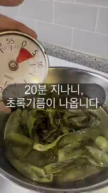 중불에서 25분간 천천히 끓여 대파 기름을 추출한다. — 대파기름 25분만에 완성하는 비법