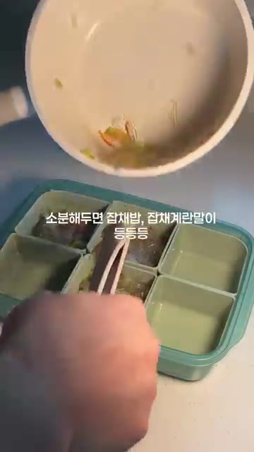완성된 잡채를 도시락 반찬으로 소분하여 담아줍니다. — 아기 무염 잡채 레시피 ㅣ 간 없이도 잘 먹는 유아식 레시피