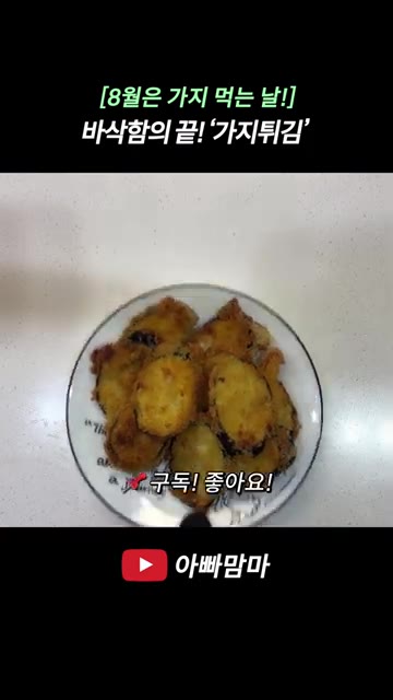 튀김이 타지 않도록 골고루 뒤집어가며 튀겨줍니다. — 8월 제철 가지로 만드는 바삭한 가지튀김