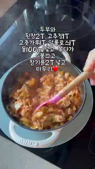 된장 2큰술, 고추장 1큰술, 고춧가루 1큰술, 물 100ml를 넣… — 두부 강된장 만들기