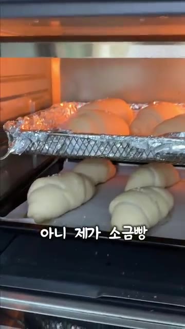 오븐에 넣고 굽는다. — 9만원짜리 소금빵?!