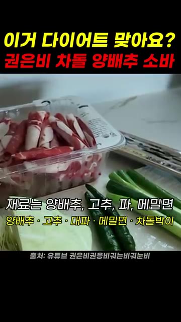 양배추, 고추, 대파, 메밀면, 차돌박이를 준비한다. — 권은비 차돌 양배추소바 레시피