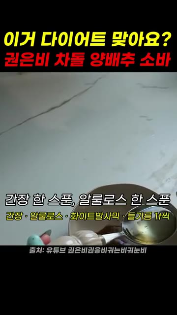 간장 1스푼, 알룰로스 1스푼, 화이트발사믹, 들기름 1/2스푼을… — 권은비 차돌 양배추소바 레시피