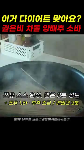 메밀면은 3분 정도 삶는다. — 권은비 차돌 양배추소바 레시피