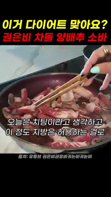 차돌박이는 지방이 많으니 다이어트 펜으로 바꾸거나 양을 줄이는 것이… — 권은비 차돌 양배추소바 레시피
