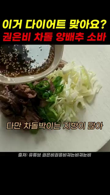 접시에 삶은 메밀면, 채 썬 양배추, 볶은 차돌박이를 담고 소스를… — 권은비 차돌 양배추소바 레시피