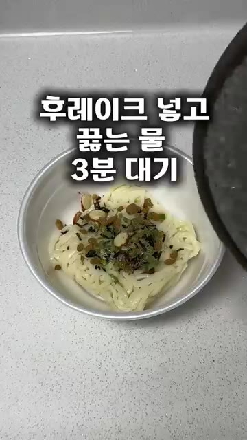 생생우동을 준비하고 끓는 물에 3분간 데운다. — SNS 화제 생생우동 참치비빔우동 너무 맛있잖아 #간단요리