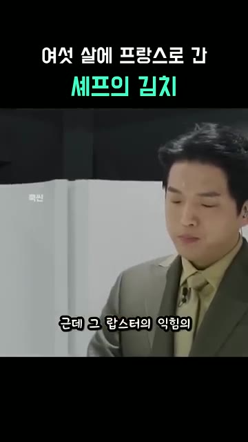 랍스터의 익힘 정도를 더 정확하게 판단한다. — 여섯 살에 프랑스로 간 셰프의 김치 비스크