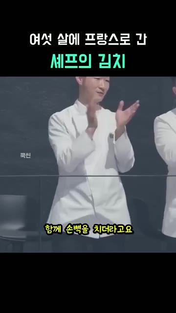 프랑스와 한국이 섞인 소스로 살아남았다. — 여섯 살에 프랑스로 간 셰프의 김치 비스크