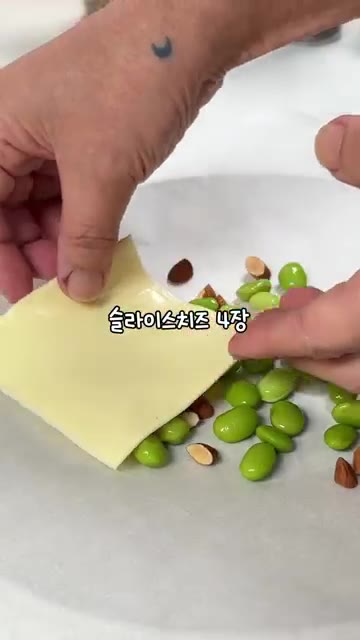 종이호일에 삶은 콩과 아몬드를 올리고 슬라이스 치즈 4장을 겹쳐 올… — 3분 간식 치즈바: 다이어트 과자 대신