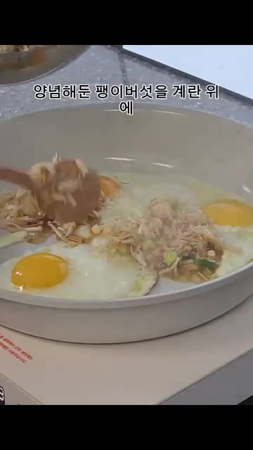 양념한 팽이버섯을 계란 위에 덮듯이 올려줍니다. — 1000원으로 만드는 초간단 팽이버섯 계란덮밥