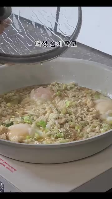 뚜껑을 닫고 1분간 끓여 팽이버섯 숨을 죽이고 반숙으로 촉촉하게 익… — 1000원으로 만드는 초간단 팽이버섯 계란덮밥