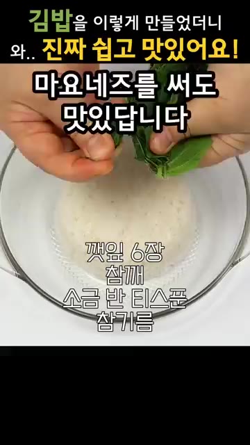 마요네즈를 써도 맛있답니다 깻잎 6장 참깨 소금 반 티스푼 참기름 — 김밥을 이렇게 쌌더니, 너무 맛있는데 살도 빠져요!