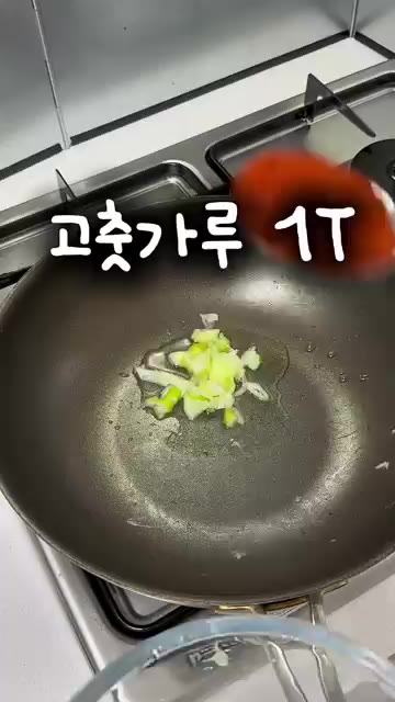 중약불로 달군 팬에 기름을 두르고 썰어둔 대파를 넣고 고춧가루 1T… — 10분 만에 뚝딱 얼큰 만둣국 레시피