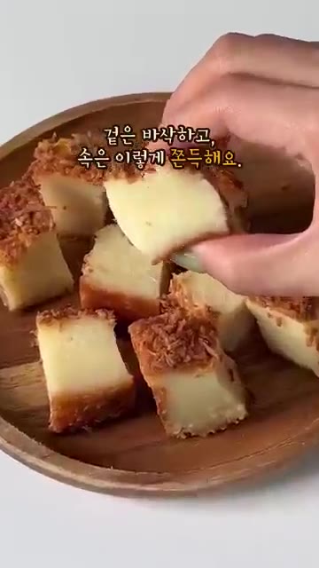겉은 바삭하고 속은 쫀득한 코코넛 하와이안 버터 모찌입니다. 달걀에… — 겉바속쫀득 코코넛 하와이안 버터 모찌 만들기