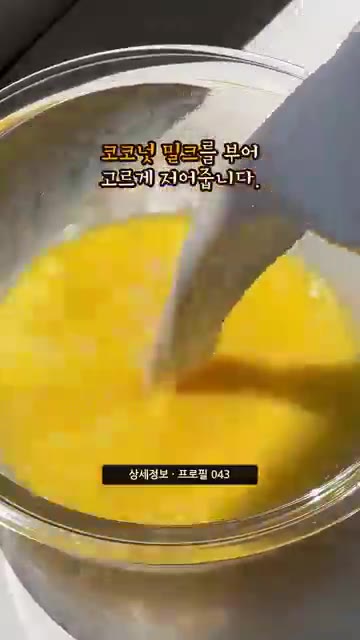 코코넛 밀크를 붓고 고르게 저어줍니다. — 겉바속쫀득 코코넛 하와이안 버터 모찌 만들기