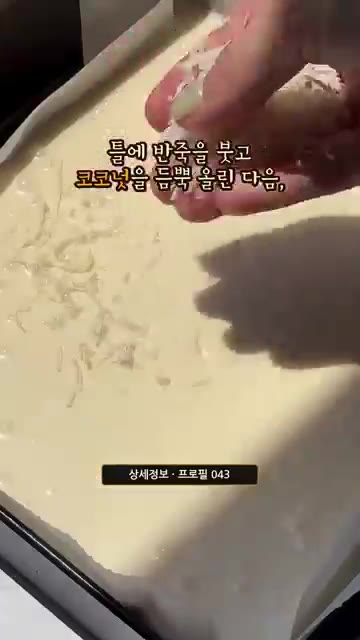 틀에 반죽을 붓고 코코넛 가루를 듬뿍 올립니다. 노릇하게 구운 뒤… — 겉바속쫀득 코코넛 하와이안 버터 모찌 만들기