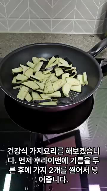 가지를 기름에 볶아주다가 소금을 약간 뿌려줍니다. — 건강식 가지요리