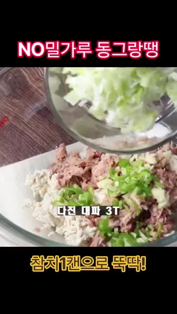 볼에 물기를 짠 두부와 기름 뺀 참치, 다진 청양고추, 다진 대파,… — 노밀가루 참치 동그랑땡 레시피