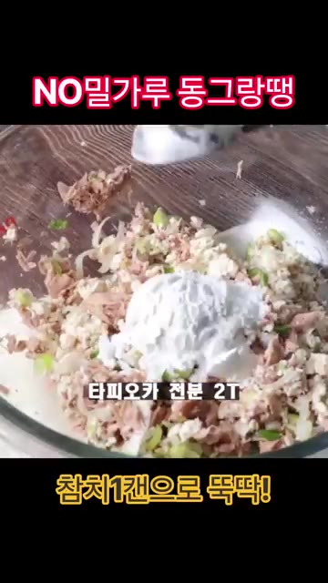 타피오카 전분 2T를 넣고 섞어준다. — 노밀가루 참치 동그랑땡 레시피