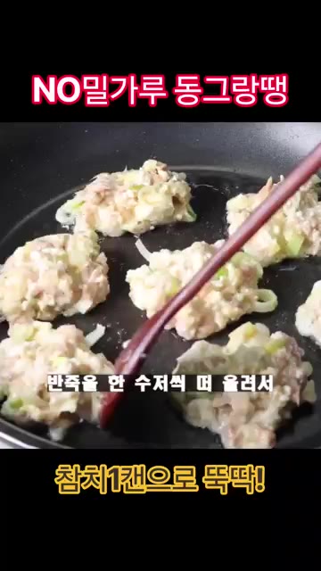 달군 팬에 기름을 두르고 반죽을 한 수저씩 떠 올려 앞뒤로 노릇하게… — 노밀가루 참치 동그랑땡 레시피