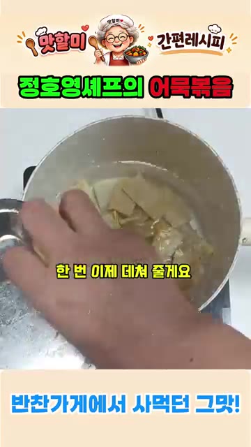 어묵을 먹기 좋은 크기로 썰어주세요. 끓는 물에 어묵을 넣고 살짝… — 정호영 셰프의 어묵볶음 레시피