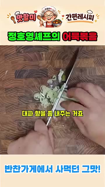 대파는 송송 썰어 향을 내고, 청양고추는 3등분으로 썰어주세요. 양… — 정호영 셰프의 어묵볶음 레시피