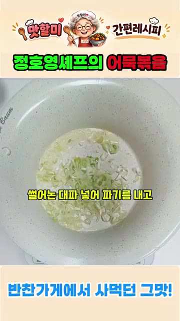 팬에 기름을 살짝 두르고 썰어둔 대파를 넣어 파기름을 냅니다. 다진… — 정호영 셰프의 어묵볶음 레시피