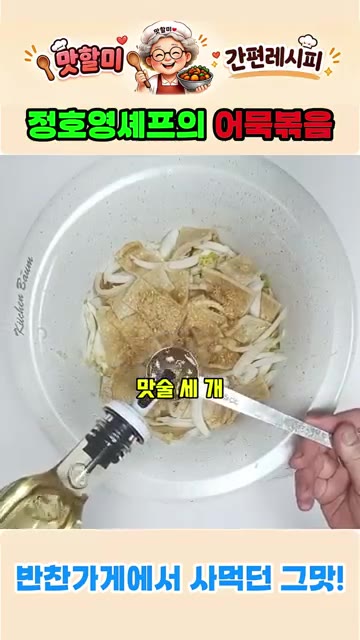 설탕 1큰술, 간장 2큰술을 넣고 썰어둔 청양고추를 넣어주세요. — 정호영 셰프의 어묵볶음 레시피