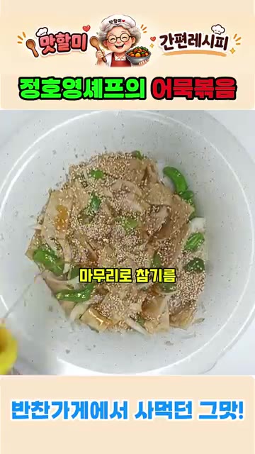 참깨를 뿌리고 참기름을 둘러 간을 한번 볶아줍니다. — 정호영 셰프의 어묵볶음 레시피