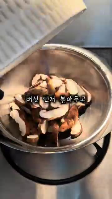 버섯과 쪽파를 썰어 준비한다. — 시오콘부 버섯솥밥 레시피