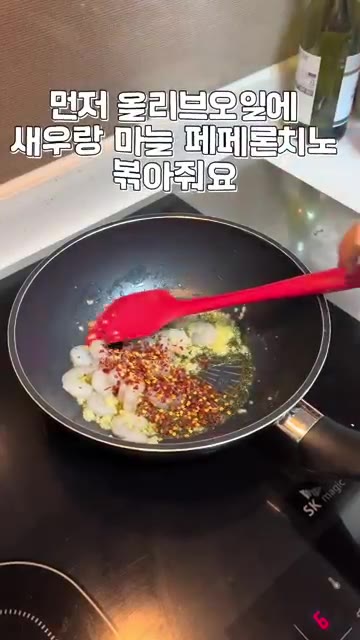 팬에 올리브 오일을 두르고 새우살, 다진 마늘, 페페론치노를 넣고… — 감바스 짜파게티 만들기