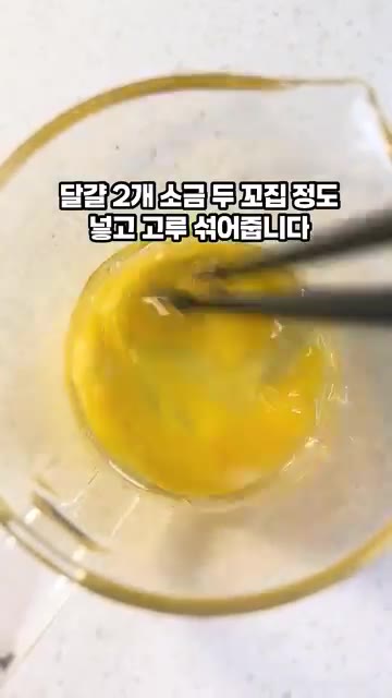 계란 2개에 소금 두 꼬집을 넣고 잘 섞어줍니다. — 감자치즈오믈렛 만들기