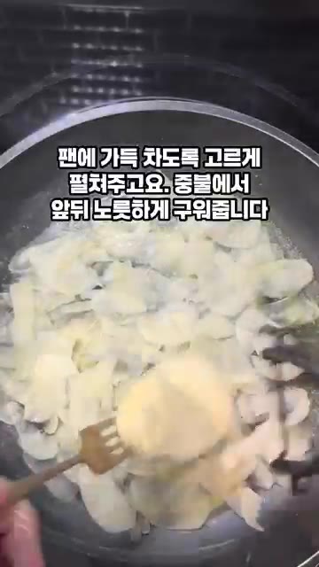 감자를 포크나 필러를 이용해 얇게 깎아 팬에 가득 채우고 중불에서… — 감자치즈오믈렛 만들기