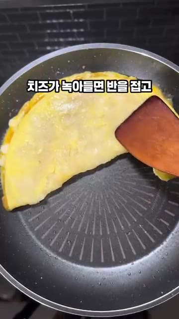 치즈가 녹으면 반을 접고, 한 번 더 뒤집어 노릇하게 구워줍니다. — 감자치즈오믈렛 만들기