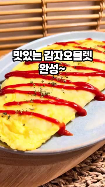맛있는 감자 오믈렛 완성입니다. — 감자치즈오믈렛 만들기