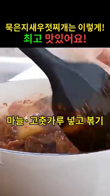 돼지고기가 익으면 마늘과 고춧가루를 넣고 함께 볶아줍니다. — 푹 익은 묵은지에 새우젓 감칠맛! 시어머니표 묵은지새우젓찌개