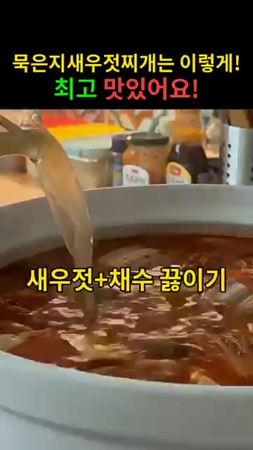 새우젓과 채수를 넣고 끓여줍니다. — 푹 익은 묵은지에 새우젓 감칠맛! 시어머니표 묵은지새우젓찌개