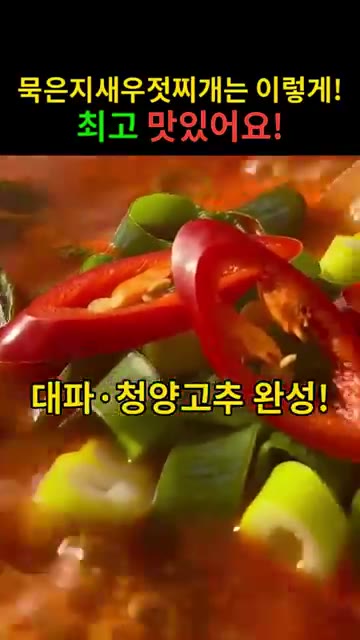 대파와 청양고추를 넣고 한소끔 더 끓여 완성합니다. — 푹 익은 묵은지에 새우젓 감칠맛! 시어머니표 묵은지새우젓찌개